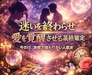 恋の迷いを整理し次の一歩を示します 苦しい恋を整えるための鑑定です。 イメージ3