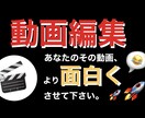 動画編集代行:あなたの動画素材を必ず面白くします YouTube投稿特化型編集：テロップ・効果音お任せください イメージ1