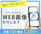 クリックされるWEB画像制作ます ◆今だけ◆どんな画像でも先着10件1,500円で制作します！ イメージ1