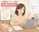 超初心者向け！基礎から学べる韓国語レッスンします ハングルが読めなくてもOK！ゼロから楽しく学べる入門講座 イメージ1