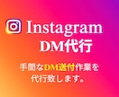 InstagramのDM運用代行します 面倒なDM送付作業を代行いたします！ イメージ1