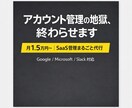 SaaS管理まるごと代行します 【初月限定1.5万円〜】“アカウント管理の地獄”をゼロに イメージ1