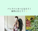 20代女子が格安バックパッカーの秘訣教えます 18カ国以上20都市以上渡航歴あり、何でもご相談下さい！✨ イメージ1