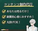 あなたの代わりにコンテンツを作ります あなたは「売るだけ」でOKです！ イメージ1
