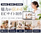 商品の魅力が伝わるECサイトを制作します Shopify・BASE・STORESで制作 イメージ1