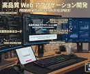 現役エンジニアがWebアプリを開発します 企画から開発・運用まで、ワンストップでサポートします イメージ1