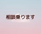 学生目線で相談に乗ります 日頃疲れていたり、悩んでいる方々へ イメージ1