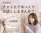 男性限定｜チャットで癒しの時間をお届けします 誰かと話したい日に♡ 気楽に話せる相手になれたら嬉しいです♡ イメージ1
