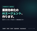 業務効率化のAIエージェント構築します 業務効率化を実現するAIエージェントを構築します イメージ1