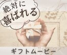 プレゼントに◎サプライズギフトムービー作ります 〇誕生日〇記念日〇結婚式に！オンラインで渡せるギフトムービー イメージ1