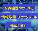 NW機器サーバの情報取得やチェックツール作成します ☆状態確認自動化・FTPの自動アップロード等が可能です☆ イメージ1