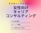 女性向けライフ・キャリア相談にのります アラサー・アラフォー女性のライフ・キャリアのお悩みに イメージ1