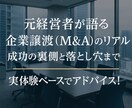 元経営者が語る企業譲渡（M&A）のリアル相談ます 老舗企業を大手に譲渡した成功のポイントや落とし穴お話しします イメージ1