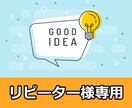 リピーター様専用：再度アドバイス致します こちら私の出品サービスを一度でもご購入した方のみ対応です。 イメージ1