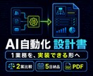AI自動化の設計書を作ります 1業務の工程・例外・費用を実装前に見える化 イメージ1