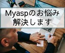 Myasp（マイスピ）の設定や疑問お答えします 具体的な使い方や細かい設定を知りたい方、何でもどうぞ！ イメージ1
