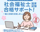 社会福祉士国家試験マンツーマンサポートします 1ヶ月¥2000.悩み相談.計画作成.学習支援行います イメージ1