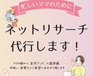 忙しいママ向け◎ネットリサーチを代行します 入園準備・七五三・子ども服・家電などネット検索し、レポートに イメージ1