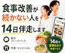 食事写真を送るだけで14日食事改善します 毎日改善点がわかるから無理なく続けやすい イメージ1