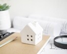 不動産の売買全般に関するご相談承ります 新築・中古戸建、土地、マンションの売買に関するお困り事を解決 イメージ1