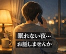 30代限定｜眠れない時のお話相手になります 眠れない方、ゆっくりお話しませんか イメージ1