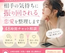相手の気持ちに振り回される恋愛を整理します 48時間チャット相談｜返信不安・片思い・復縁 イメージ1