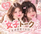 女性限定【女子トーク】友達としてお話します ラフに話してね♪初めましてでも仲良くなっちゃいます！ イメージ1