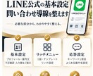 LINE公式の基本設定と問い合わせ導線を整えます あいさつ・応答設定・リッチメニューを整えます イメージ1