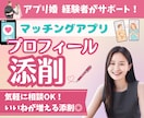 マッチングアプリのプロフィール添削します サクッと改善！いいねが増えるプロフィールに修正します イメージ1