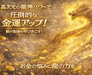 高次元での龍エネルギーで、金運を上げます 生活苦からの脱出、金欠の方、金運上昇を願う方は必見 イメージ1