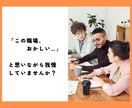 限界になる前に…心の「ガス抜き」をお手伝いします この職場変⁉理不尽.忖度.偏見★張り詰めた心は解放あるのみ！ イメージ3