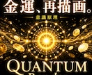量子物理学で【金運】引き寄せモードに書き換えます 高次元意識で開運。仕事運・チャンス引き寄せ・臨時収入・くじ運 イメージ1