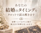 あなたの結婚のタイミングをタロットで読み解きます 結婚へとつながるご縁が動き出す時期を見つめます イメージ1