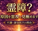 これって霊障？原因を霊視で見極めます 原因不明の不調・違和感の本当の理由を霊視で読み解きます イメージ1