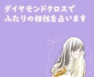 ダイヤモンドクロスでふたりの相性を占います 気になるあの人との相性を占います。 イメージ1