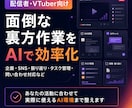 配信者・VTuber向けAI活用環境を構築します 面倒な裏方作業を整理し、AIで効率化します イメージ1