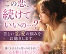 この恋を続けていい？苦しい恋愛の悩みをお聴きします 誰にも言えない想いを吐き出して 心を軽くしていきましょう イメージ3