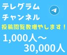 Telegramチャンネルの投稿閲覧数を増やします 【高品質】Telegramチャンネルの投稿閲覧数1000人〜 イメージ1