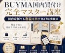 BUYMA国内買付け完全マスター講座をお届けします 国内定価でも利益を出す考え方と実践法を学べます イメージ1