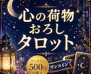 心の荷物をおろして軽くなるタロット鑑定をします モヤモヤした気持ちを整理し、心が軽くなるヒントをお伝えします イメージ1