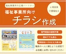 介護・福祉向け| 想いが伝わるチラシを作成します 元相談員が福祉事業所の広報パートナーとしてお手伝いします◎ イメージ1