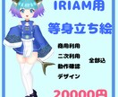 IRIAM用配信立ち絵お描きします 商用・二次利用、動作確認、デザイン込み！ イメージ2