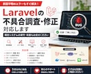Laravelの不具合調査・エラー修正対応します 原因不明のエラーや既存システム改修も対応可能です イメージ1