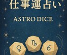 仕事運。キャリア・転職・独立の流れを読み解きます 星のサイコロで仕事に関するヒント を読み解きます イメージ1