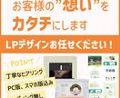 お客様の想いをカタチに！LPデザイン承ります 【デザインのみ】丁寧なヒアリングで高品質なLPを イメージ1