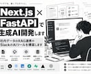 Next.jsとFastAPIで生成AI開発します 社内データのRAG連携やSlackのAIツールを構築します イメージ1