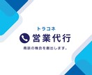 テレアポ代行｜誠実対応＆成果重視します リスト・スクリプト作成もお任せください イメージ1
