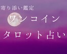 ワンコインでタロット占いします そのお悩み、ワンコインで相談してみませんか？ イメージ1