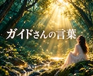ガイドさんから今あなたに必要な言葉をお届けます あなたを見守る存在は、今のあなたをどう見ているかお伝えします イメージ1