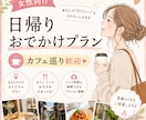 女性向け日帰りおでかけプランを作成します カフェ巡りやひとり時間を楽しみたい方へ イメージ1